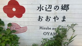 水辺の郷おおやま